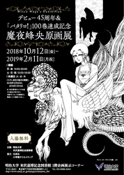 企画展デビュー45周年＆「パタリロ！」100巻達成記念 魔夜峰央原画展 10月12日～２月11日、米沢嘉博記念図書館で開催