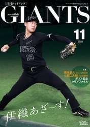 山崎伊織が初表紙「月刊ジャイアンツ11月号」9月24日(土)から発売