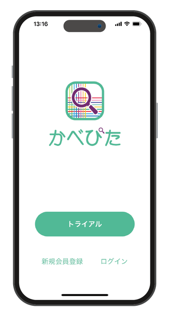 かべぴたアプリ画面トップ