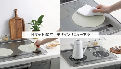 ＩＨコンロ天板の汚れを防止する 『IHマットSOFT』のデザインをリニューアル発売！