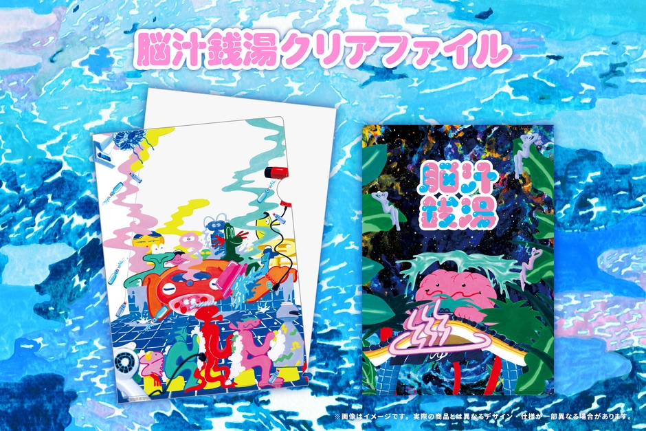 脳汁銭湯クリアファイル