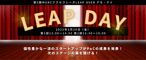 第5期MURCアクセラレータ LEAP OVER　5月20日(金)開催の 最終成果発表会「LEAP DAY」に学び舎mom(株)代表矢上が登壇