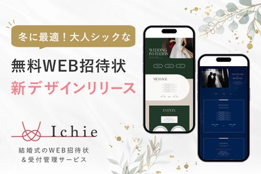 冬にも合うラグジュアリな無料WEB招待状 Ichie(イチエ)が上質でシックな新デザインを3種リリース！