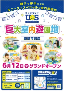親子で夢中になる全天候型の室内遊園地 『キッズランドUS 岐阜可児店』が可児市に6/12(金)オープン