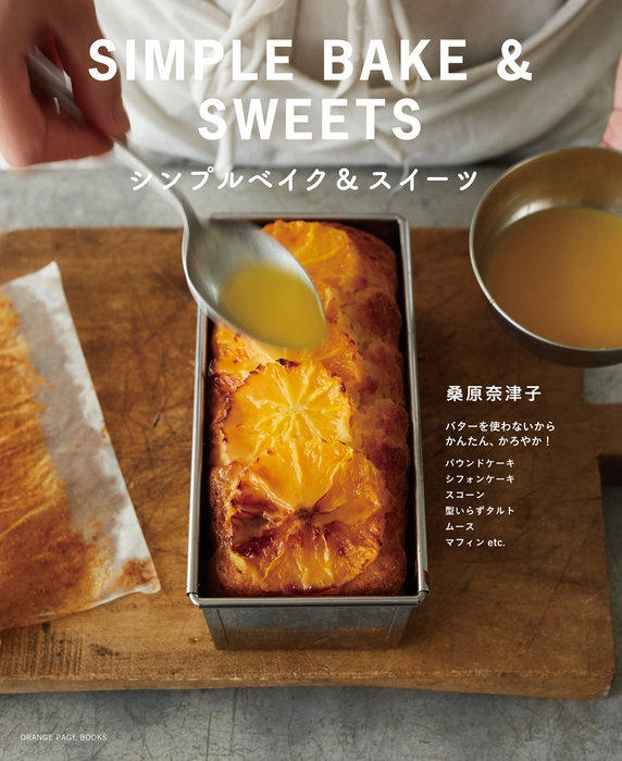 『シンプルベイク&スイーツ』