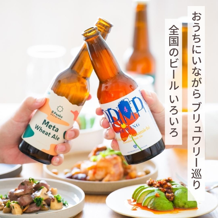 クラフトビールとつまみをお届け