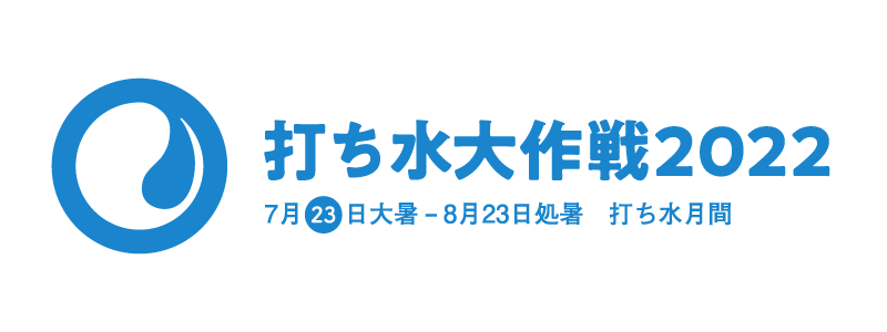 打ち水大作成2022