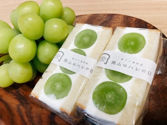 地元・岡山の素材を使った食パン専門店「岡山はハレの日」が シャインマスカットと白桃を使ったフルーツサンドを発売