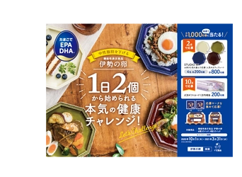 合計1,000名様に抽選で当たる！ 『機能性表示食品 伊勢の卵』1日2個から始められる！ 本気の健康チャレンジキャンペーン10月1日(木)より開始