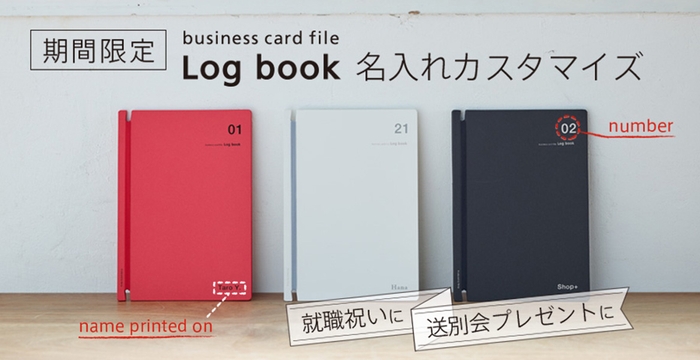 名刺ファイルLog book名入れカスタマイズ