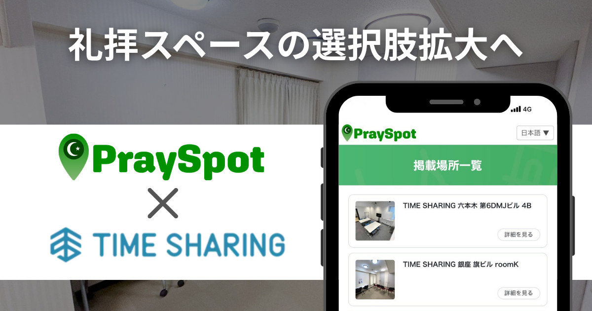 訪日・在住ムスリム向け礼拝スペース予約プラットフォーム「PraySpot」にTIME SHARINGの会場が掲載開始