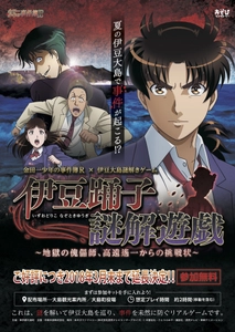 伊豆大島での金田一コラボ周遊謎解きゲーム　 好評につき開催期間延長！　 アニメ「金田一少年の事件簿R」島周遊謎解きゲーム 「伊豆踊子謎解遊戯～地獄の傀儡師、高遠遙一からの挑戦状～」