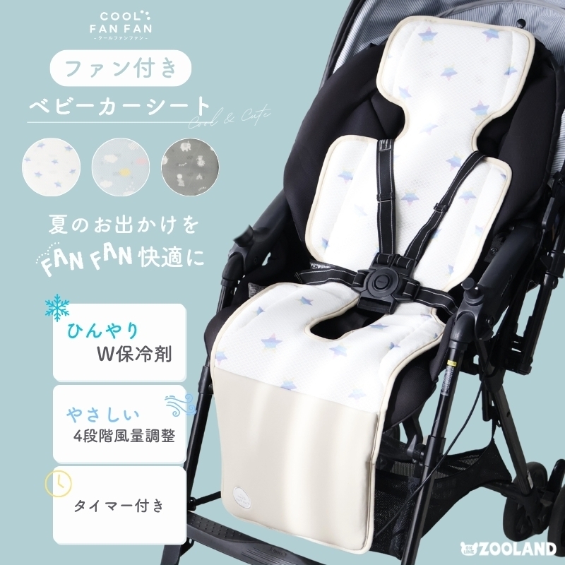 ベビーカーファンシート 「COOL FAN FAN(クールファンファン)」