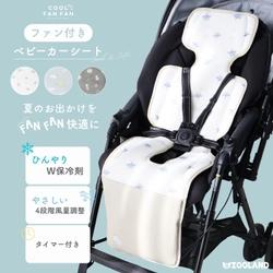 夏のおでかけを、FANFAN 快適に！ 赤ちゃんの暑さ対策をサポートするベビーカーファンシート 「COOL FAN FAN(クールファンファン)」新発売