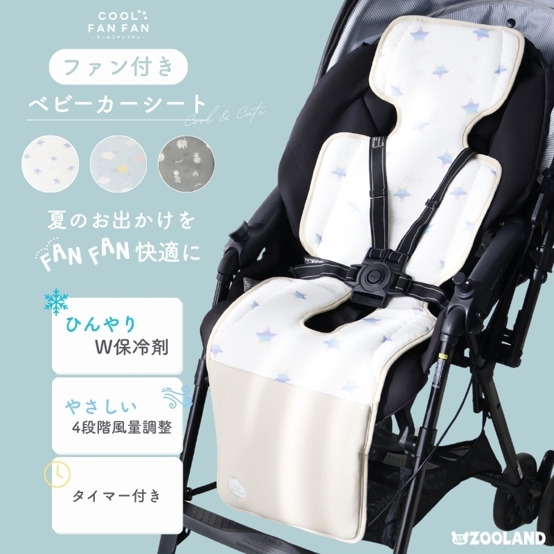 ベビーカーファンシート 「COOL FAN FAN(クールファンファン)」