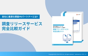 【調査PR会社、"実績の多さ"で選んでいませんか？】IDEATECH、「調査PR会社選定時の『実績』の見方とは？ 失敗しない選び方と実行フロー」を無料公開 