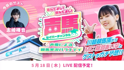 声優「相羽あいな」さんによる“川崎競馬実況バラエティ番組” 第17回ライブ配信を5月18日にYouTubeで配信！ 『声馬チャンネル(セイバーチャンネル)＠川崎競馬場』