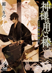小さな神社の神様と記憶のない用心棒が 北海道・函館に蔓延る(はびこる)闇を斬る和風ファンタジー！ ファン文庫より 『神様の用心棒　～うさぎは闇を駆け抜ける～』発売！