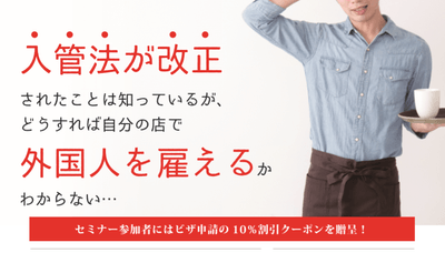 外国人雇用WEBセミナー