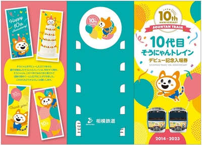 「10代目そうにゃんトレインデビュー記念入場券」 台紙(三つ折り展開時)表面(イメージ)