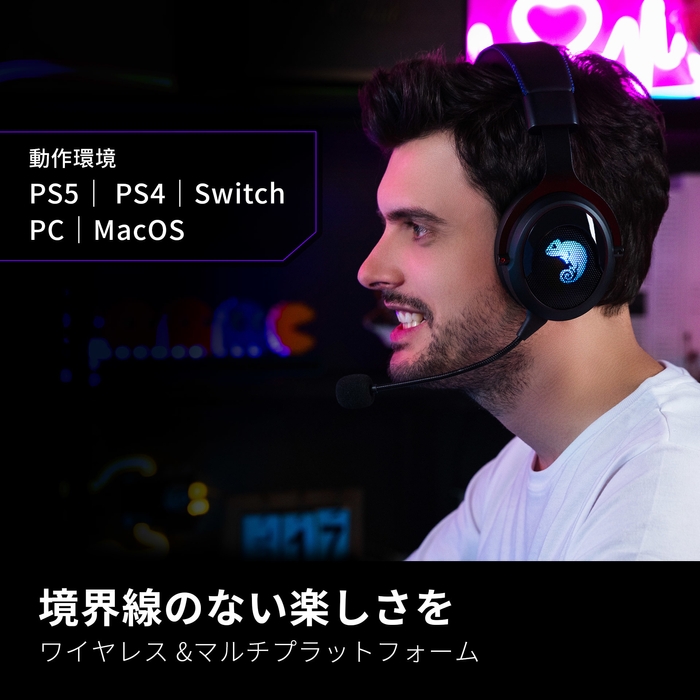 ワイヤレス&マルチプラットフォーム