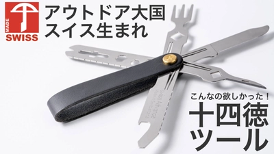 ソロキャンパー心をくすぐる！ 超軽量でナイフやフォーク搭載の究極マルチツール 『CRONO N5』をMakuakeにて先行販売！