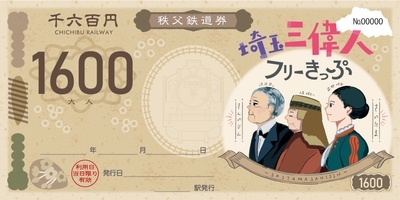 埼玉三偉人フリーきっぷ　大人用　イメージ