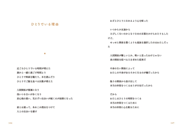 「ひとりでいる理由」