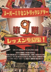 スーパーエキセントリックシアターが、新たな才能を磨き上げる！ 「SET俳優養成所第9期レッスン生」の募集を開始