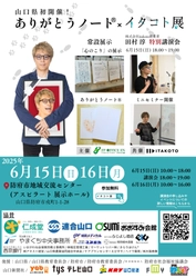 命と向き合う終活イベント『ありがとうノート(R)×イタコト展』 田村淳特別講演会無料チケット5月31日まで受付中