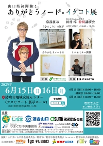 命と向き合う終活イベント『ありがとうノート(R)×イタコト展』 田村淳特別講演会無料チケット5月31日まで受付中