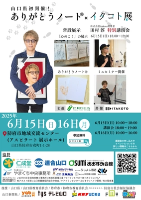 命と向き合う終活イベント『ありがとうノート(R)×イタコト展』 田村淳特別講演会無料チケット5月31日まで受付中
