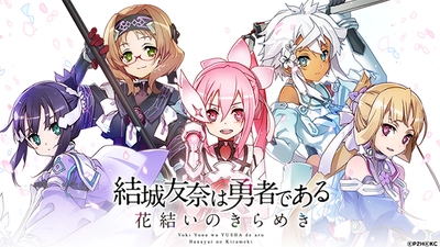 【配信開始のお知らせ】 『結城友奈は勇者である 花結いのきらめき』 新たなる勇者たちの物語がスマートフォンゲームに！