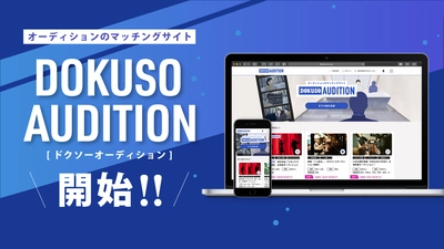 オーディションのマッチングサイト「DOKUSOオーディション」開始！！