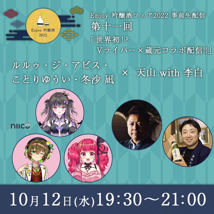 10月12日(水)は世界初!Vライバーとコラボ