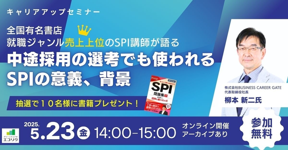 オンラインセミナー SPI講師が語る「中途採用の選考でも使われるSPIの意義、背景」 