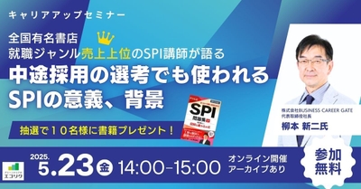 オンラインセミナー SPI講師が語る「中途採用の選考でも使われるSPIの意義、背景」 
