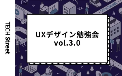 『UXデザイン勉強会vol.3.0』イベント開催｜3月24日（木）19:30〜