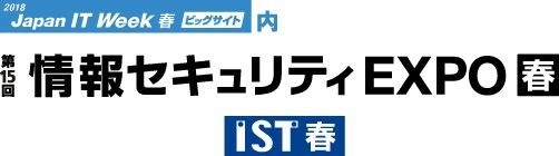 第15回情報セキュリティEXPO