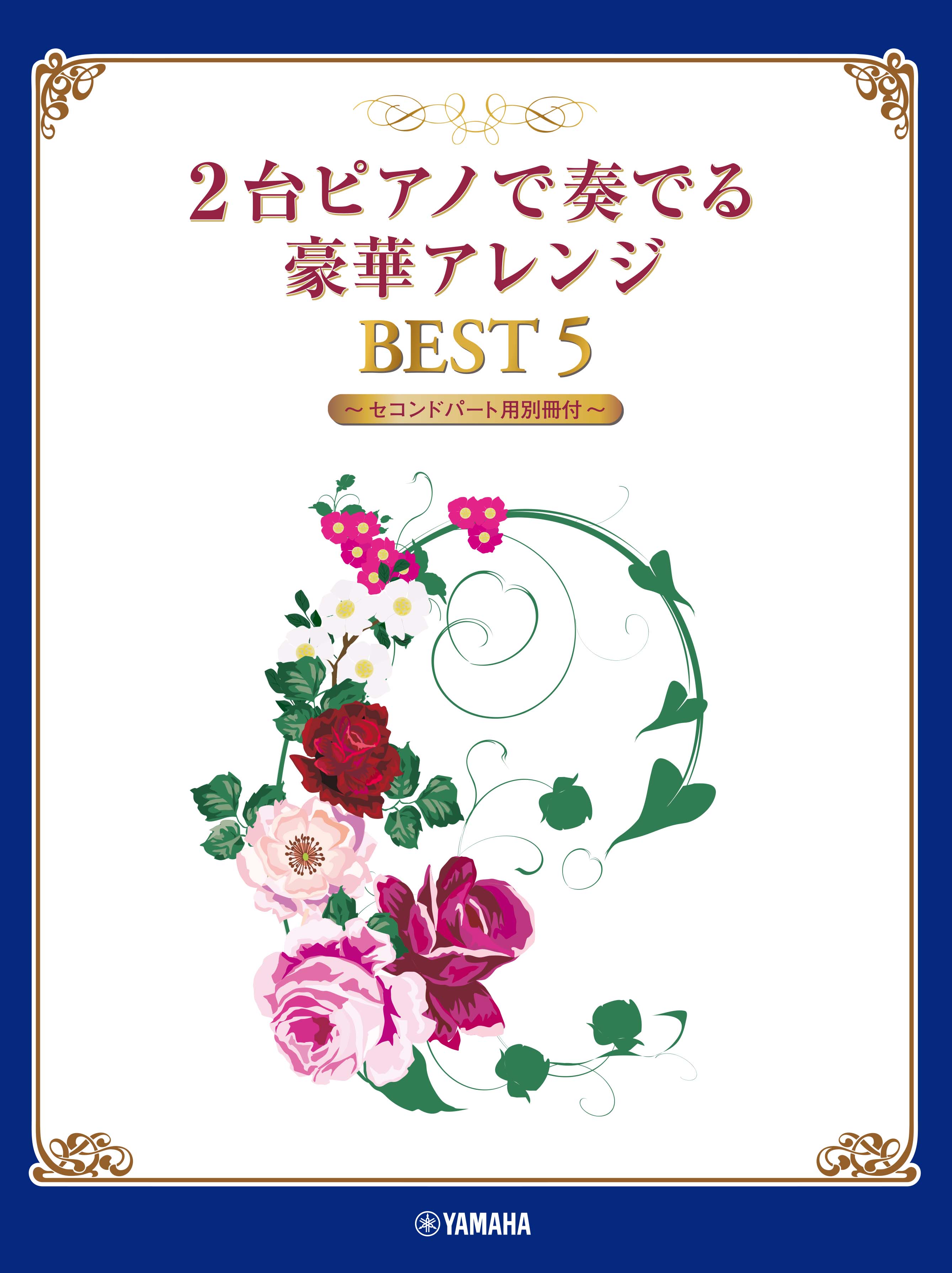 『2台ピアノで奏でる豪華アレンジ BEST 5 【セコンドパート用別冊付】』好評発売中！