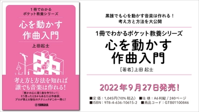 「1冊でわかるポケット教養シリーズ 心を動かす作曲入門」 9月27日発売！