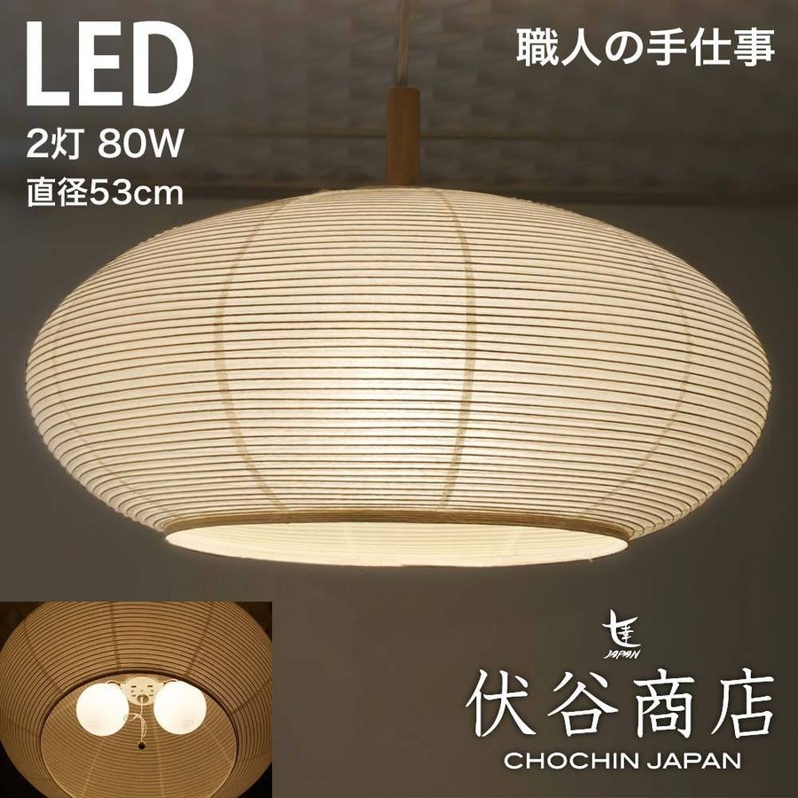 和紙提灯 LED ペンダントライト 直径53cm 伏谷商店