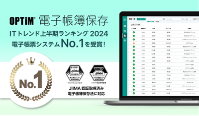 OPTiM 電子帳簿保存、『ITトレンド上半期ランキング2024』の電子帳票システム部門にてNo.1を獲得