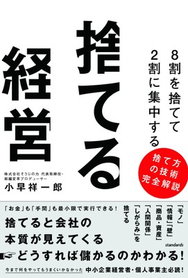 『捨てる経営』表紙