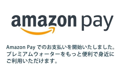 天然水「プレミアムウォーター」のお支払いが簡単決済！ Amazon PayでのID決済サービスを9月27日(木)よりスタート