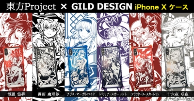 『東方Project』×『GILD design』のジュラルミン製 iPhone Xケースを『UD PREMIUM』で予約開始！