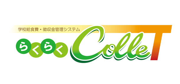 学校給食費・徴収金管理システム「らくらくColleT」