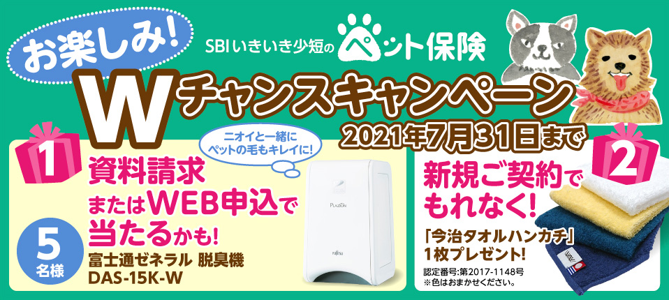 ペット保険の資料請求またはWEB申込で「PLAZION® 脱臭機」が抽選で当たる！