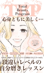 心身向上ビューティーサロン「Total Beauty Program」 オンラインレッスン開講！開講記念 お得なキャンペーンを実施