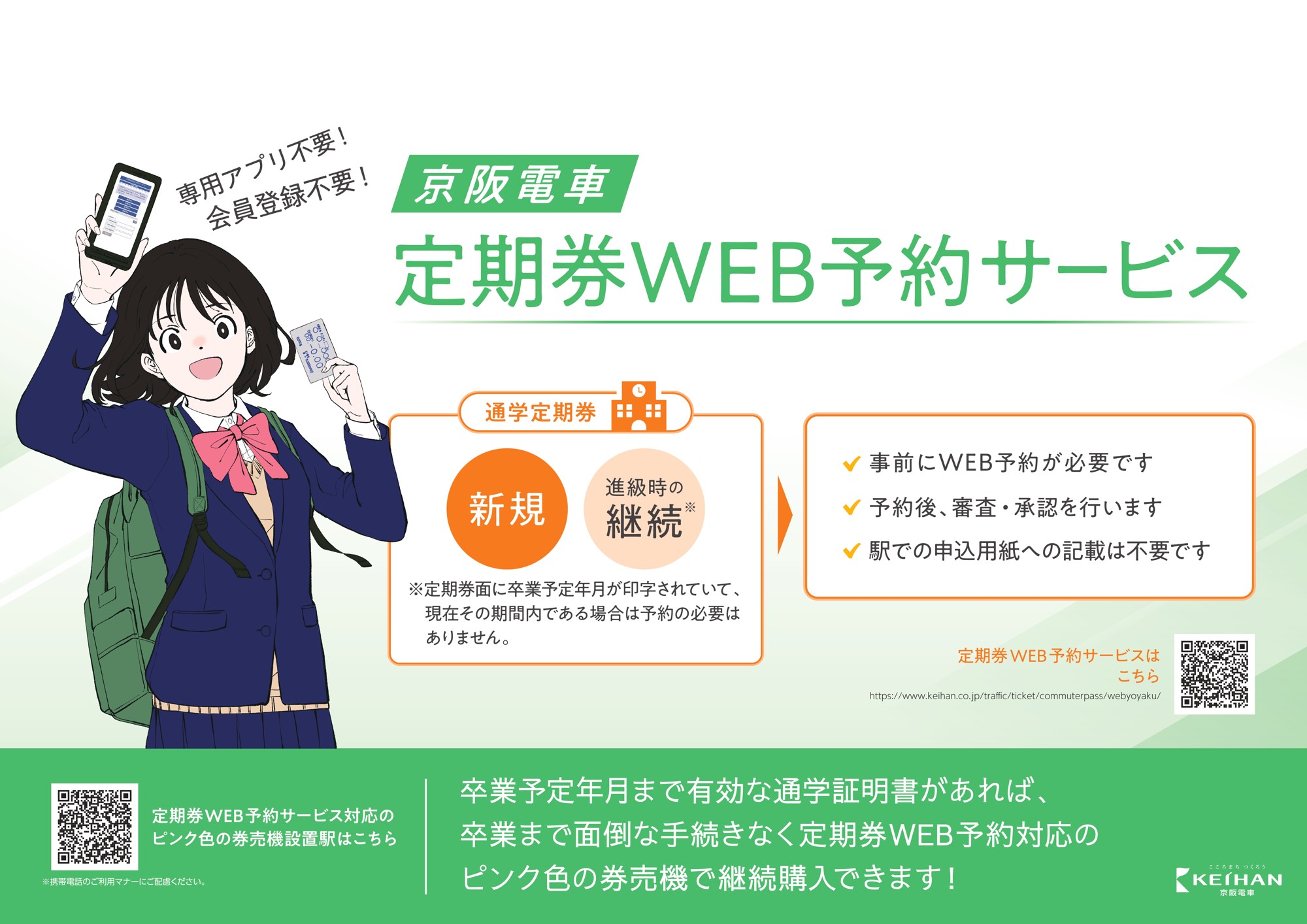 「定期券ＷＥＢ予約サービス」を3月18日（水）から開始します